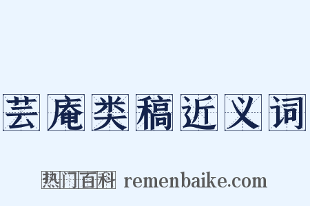 芸庵类稿近义词是什么意思的图片